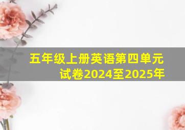 五年级上册英语第四单元试卷2024至2025年