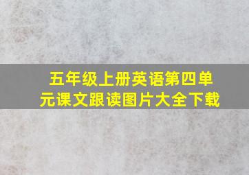 五年级上册英语第四单元课文跟读图片大全下载