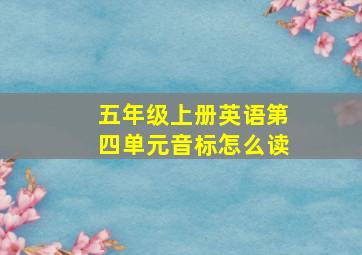 五年级上册英语第四单元音标怎么读