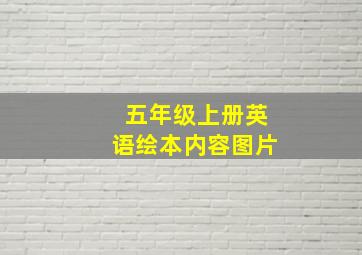 五年级上册英语绘本内容图片