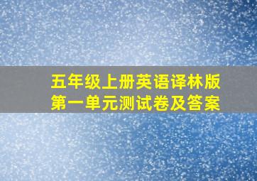 五年级上册英语译林版第一单元测试卷及答案