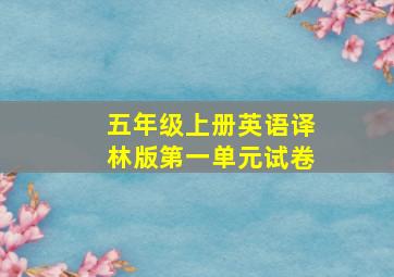 五年级上册英语译林版第一单元试卷