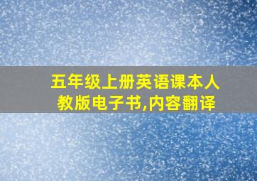 五年级上册英语课本人教版电子书,内容翻译