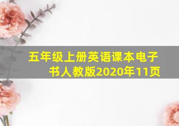 五年级上册英语课本电子书人教版2020年11页