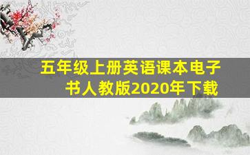 五年级上册英语课本电子书人教版2020年下载