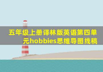 五年级上册译林版英语第四单元hobbies思维导图线稿