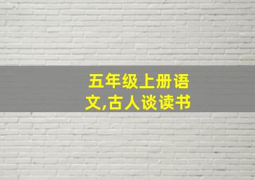 五年级上册语文,古人谈读书