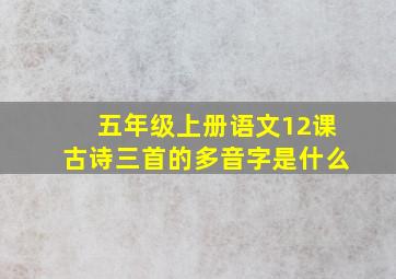 五年级上册语文12课古诗三首的多音字是什么