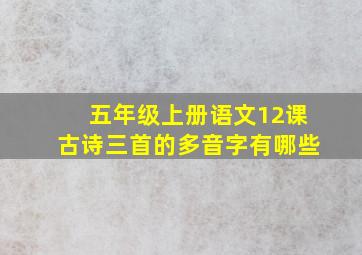 五年级上册语文12课古诗三首的多音字有哪些