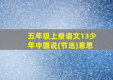 五年级上册语文13少年中国说(节选)意思