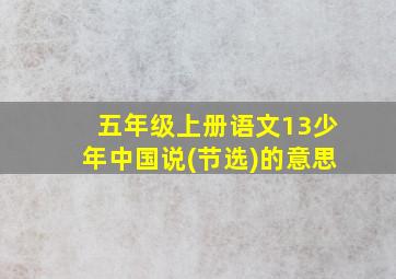 五年级上册语文13少年中国说(节选)的意思