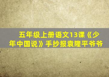 五年级上册语文13课《少年中国说》手抄报袁隆平爷爷