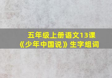 五年级上册语文13课《少年中国说》生字组词