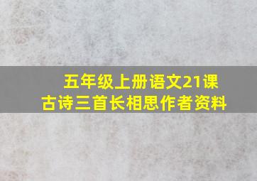 五年级上册语文21课古诗三首长相思作者资料