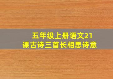 五年级上册语文21课古诗三首长相思诗意