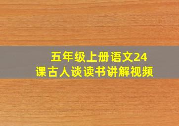 五年级上册语文24课古人谈读书讲解视频