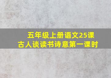 五年级上册语文25课古人谈读书诗意第一课时