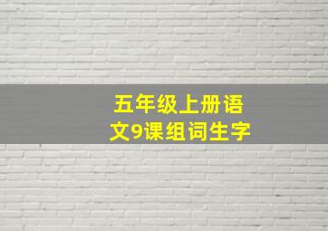 五年级上册语文9课组词生字