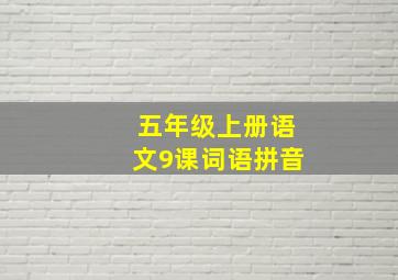 五年级上册语文9课词语拼音