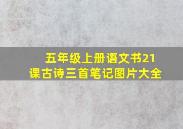 五年级上册语文书21课古诗三首笔记图片大全