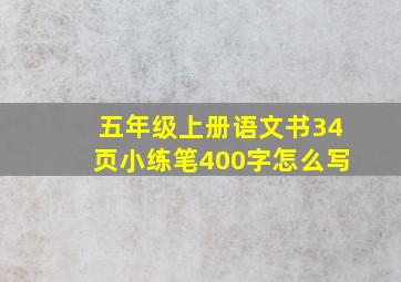 五年级上册语文书34页小练笔400字怎么写