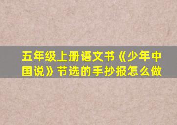 五年级上册语文书《少年中国说》节选的手抄报怎么做