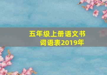 五年级上册语文书词语表2019年