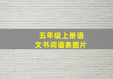 五年级上册语文书词语表图片