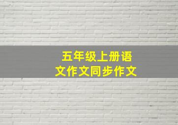 五年级上册语文作文同步作文