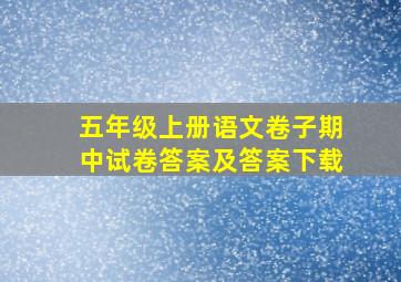 五年级上册语文卷子期中试卷答案及答案下载