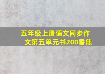 五年级上册语文同步作文第五单元书200香焦