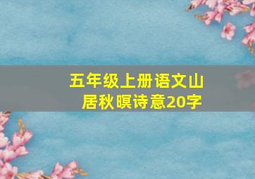 五年级上册语文山居秋暝诗意20字