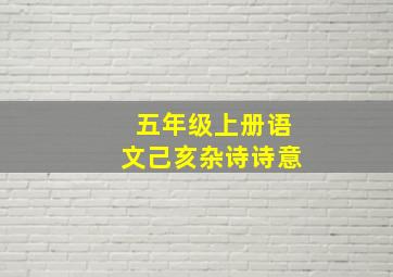 五年级上册语文己亥杂诗诗意