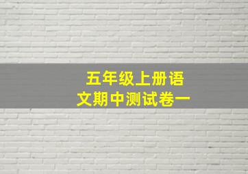 五年级上册语文期中测试卷一