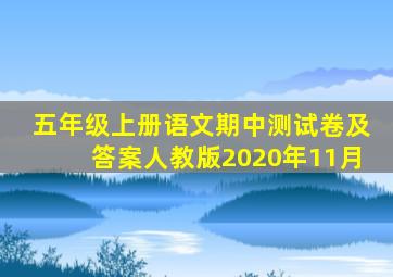 五年级上册语文期中测试卷及答案人教版2020年11月