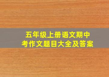 五年级上册语文期中考作文题目大全及答案