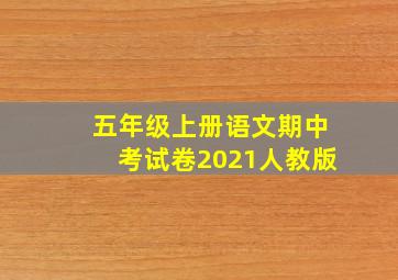 五年级上册语文期中考试卷2021人教版