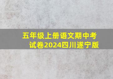 五年级上册语文期中考试卷2024四川遂宁版