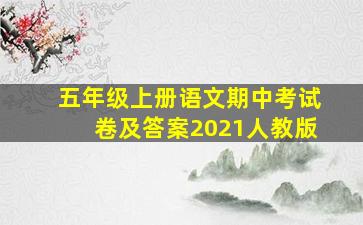 五年级上册语文期中考试卷及答案2021人教版