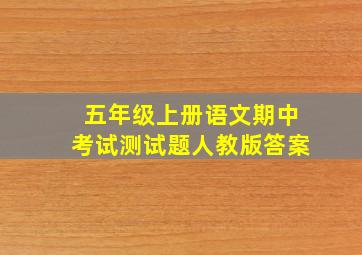 五年级上册语文期中考试测试题人教版答案