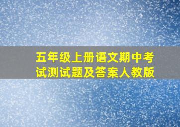 五年级上册语文期中考试测试题及答案人教版