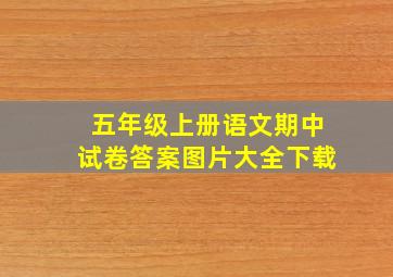 五年级上册语文期中试卷答案图片大全下载