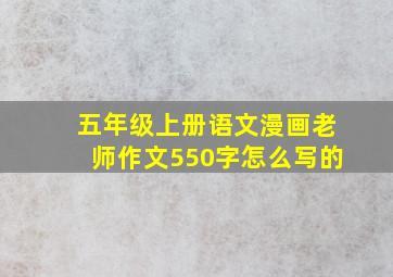 五年级上册语文漫画老师作文550字怎么写的