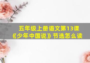 五年级上册语文第13课《少年中国说》节选怎么读