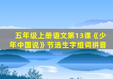 五年级上册语文第13课《少年中国说》节选生字组词拼音