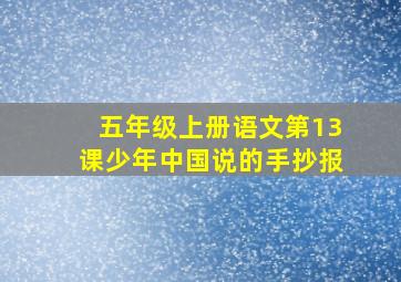 五年级上册语文第13课少年中国说的手抄报