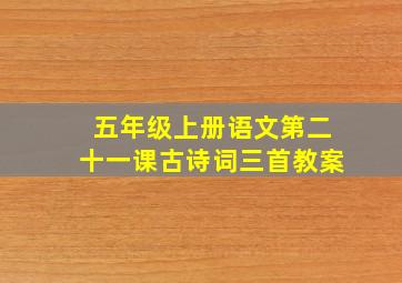 五年级上册语文第二十一课古诗词三首教案