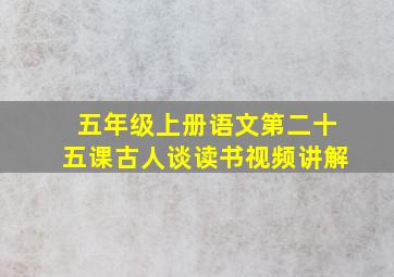 五年级上册语文第二十五课古人谈读书视频讲解