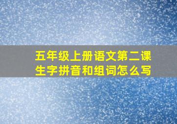 五年级上册语文第二课生字拼音和组词怎么写