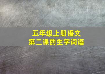 五年级上册语文第二课的生字词语